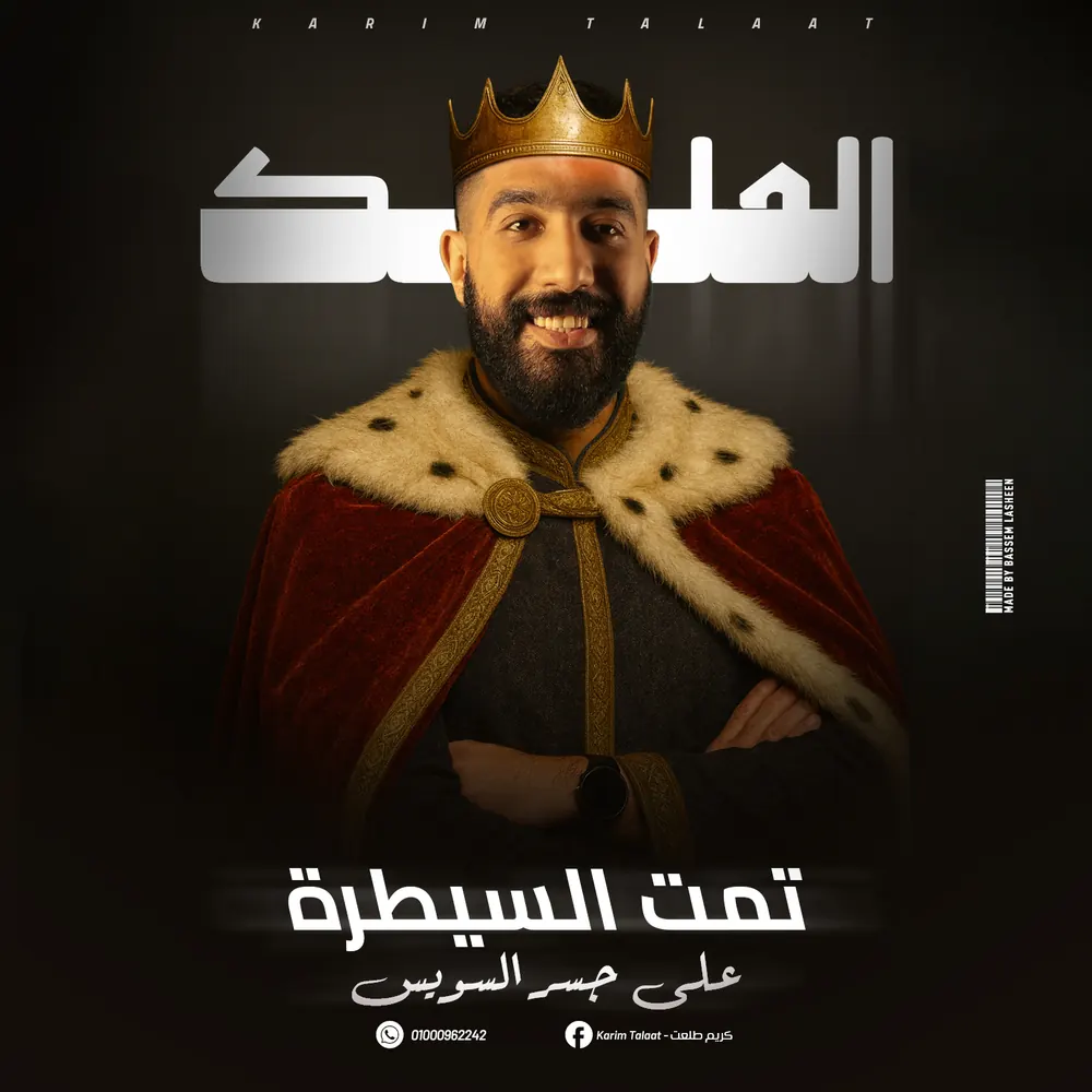 "The King" portrait poster with a crown on a dark background