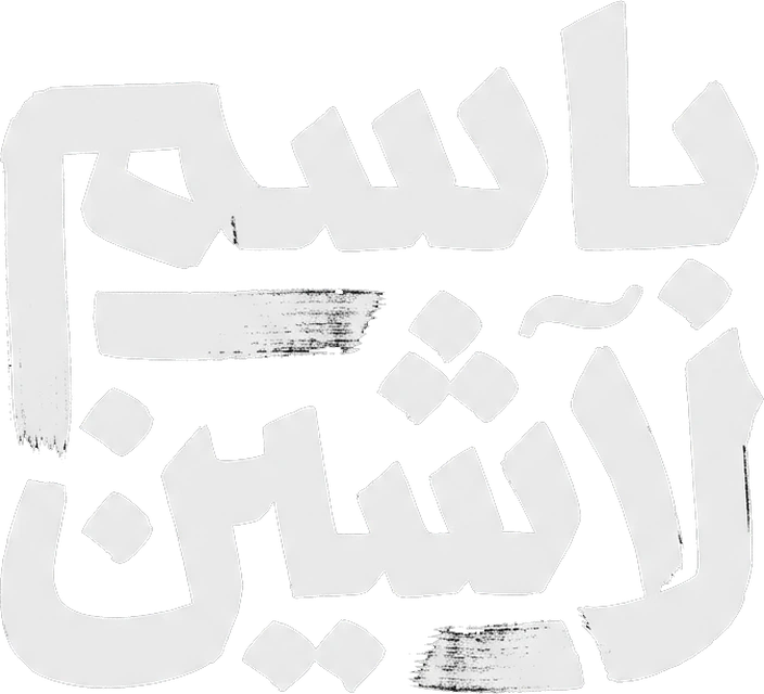 Bassem Lasheen